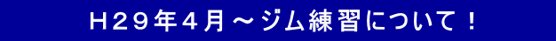 H29年4月〜ジム練習について!