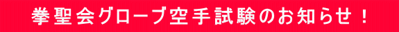 拳聖会グローブ空手試験のお知らせ!