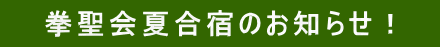 拳聖会夏合宿のお知らせ!