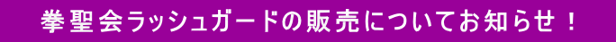 拳聖会ラッシュガードの販売についてお知らせ!