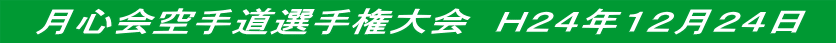 　月心会空手道選手権大会　Ｈ２４年１２月２４日　 